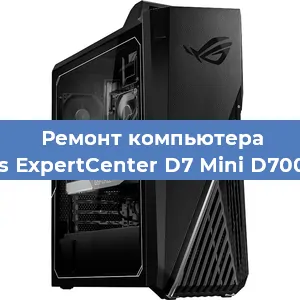 Замена видеокарты на компьютере Asus ExpertCenter D7 Mini D700MC в Воронеже